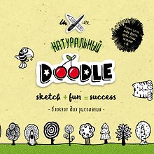 Скетчбук «Натуральный Doodle», Издательство Эксмо