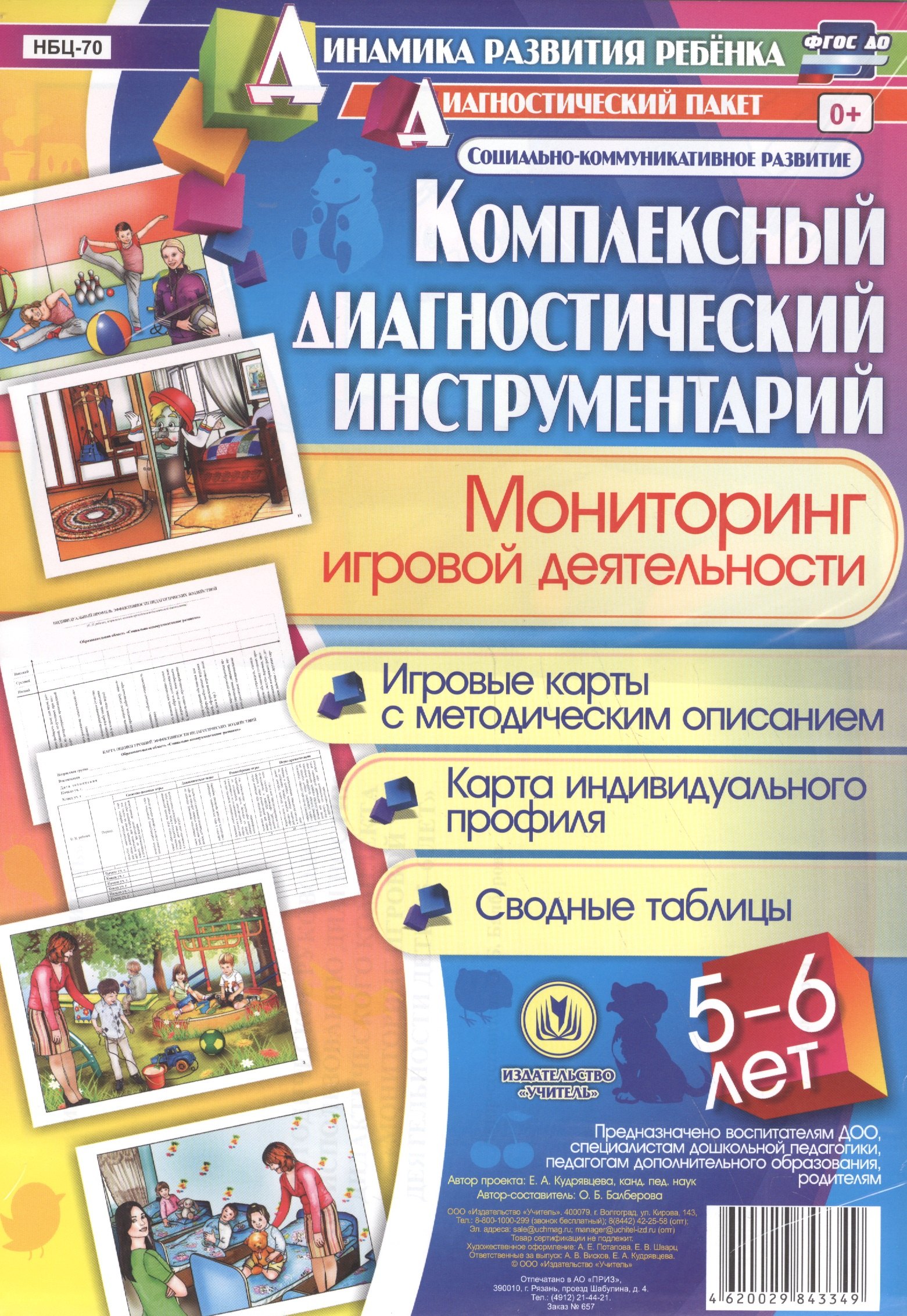 Комплексный диагностический инструментарий. Мониторинг игровой деятельности детей 5-6 лет. Игровые к
Комплексный диагностический инструментарий. Мониторинг игровой деятельности детей 5-6 лет. Игровые к