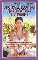Экстрасенсорная диагностика и лечение