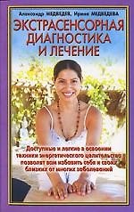 Экстрасенсорная диагностика и лечение