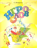 Игрослов. Русский язык: строгие правила в занимательной форме / (мягк). Белорусец С. (Федоров)