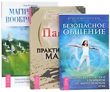 Практическая магия+Безопасное общение+Магическое воображение (комплект из 3 книг)