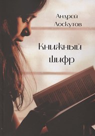 Книжный шифр