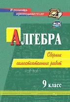 Алгебра. 9 класс: сборник самостоятельных работ