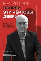 Взорви эти чертовы двери! И другие правила киноделов