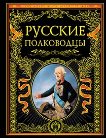 Русские полководцы.