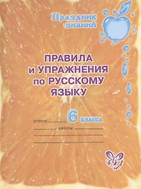 Правила и упражнения по русскому языку. 6 класс