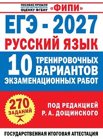 ЕГЭ-2027. Русский язык. 10 тренировочных вариантов экзаменационных работ для подготовки к единому государственному экзамену