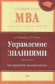 Управление знаниями. Как превратить знания в капитал