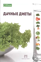 Дачные диеты