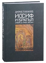Иосиф и братья (Ноты): опера в 3-х актах