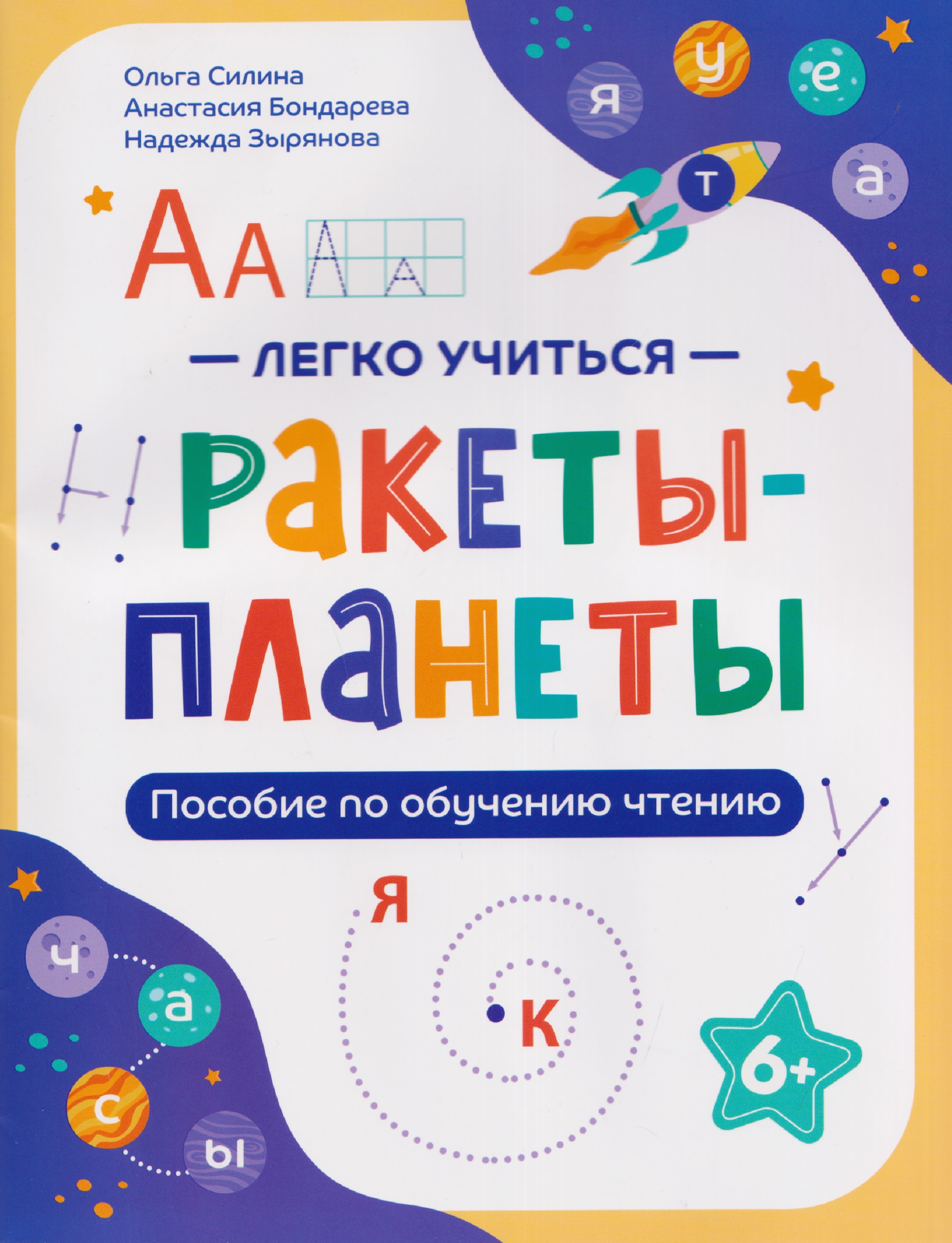 Ракеты - планеты: пособие по обучению чтению
Ракеты - планеты: пособие по обучению чтению