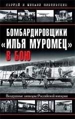 Бомбардировщики "Илья Муромец" в бою. Воздушные линкоры Российской империи