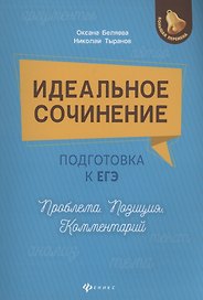 Идеальное сочинение.Подготовка к ЕГЭ.Проблема .