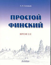 Простой финский. Версия 2.0