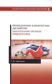 Пропедевтика клинических дисциплин. Заболевания органов пищеварения. Учебное пособие