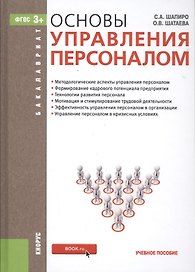 Основы управления персоналом