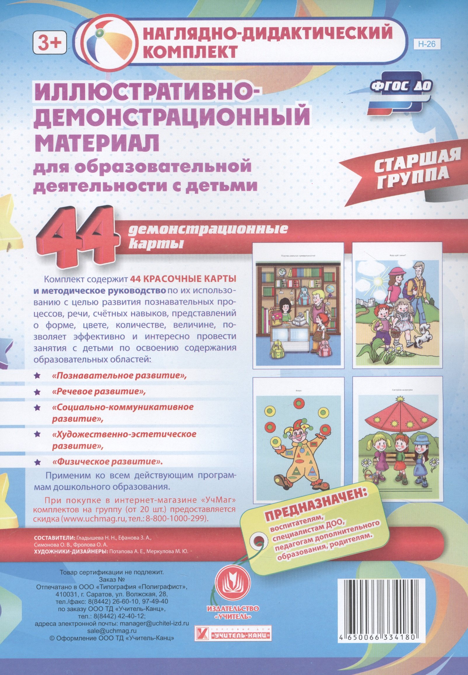 Иллюстративно-демонстрационный материал для образовательной деятельности с детьми. Старшая группа. Демонстрационные карты. 44 демонстрационные карты
Иллюстративно-демонстрационный материал для образовательной деятельности с детьми. Старшая группа. Демонстрационные карты. 44 демонстрационные карты