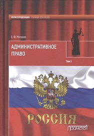 Административное право. Учебник для вузов: в 2 т.Т. 1