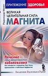 Притяжение здоровья Великая целительная сила магнита (мягк) (Академия здоровья и удачи). Менен Р. (АСТ)