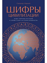 Шифры цивилизации: Коды, секретные послания и тайные знаки в истории человечества