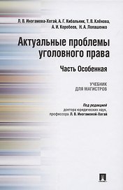 Актуальные проблемы уголовного права. Часть Особенная. Учебник для магистров