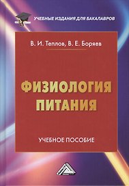 Физиология питания: Учебное пособие, 3-е изд.(изд:3)