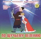 По щучьему велению: Русская народная сказка. (+DVD Сборник мультфильмов 1955-1959. Выпуск 4: В некотором царстве… Кораблик. Опять двойка)