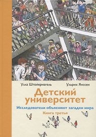 Детский университет. Исследователи объясняют загадки мира. Книга третья