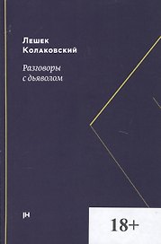 Разговоры с дьяволом