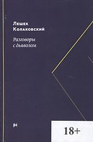 Разговоры с дьяволом