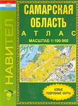 Атлас Самарская область (1:100 000) / (мягк). (Уралаэрогеодезия)