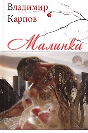 Малинка (Карпов)