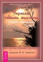 Управляй своими мыслями. Секреты процветания. Ч. II