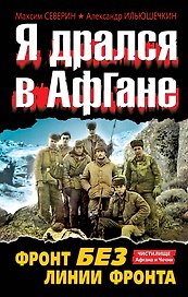 Я дрался в Афгане. Фронт без линии фронта