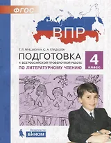 Подготовка к Всероссийской проверочной работе по литературному чтению. 4 класс