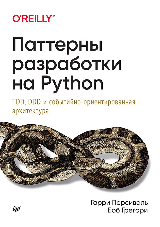 Паттерны разработки на Python: TDD, DDD и событийно-ориентированная архитектура
Паттерны разработки на Python: TDD, DDD и событийно-ориентированная архитектура