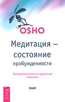 Медитация - состояние пробужденности. Экспериментальные духовные практики