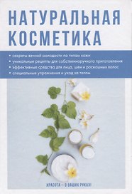 Натуральная косметика