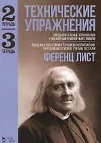 Технические упражнения. Тетрадь 2. Тетрадь 3: ноты