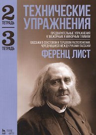 Технические упражнения. Тетрадь 2. Тетрадь 3: ноты