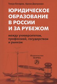 Юридическое образование в России и за рубежом. Между университетом, профессией, государством и рынком. Монография