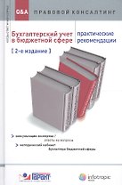 Бухгалтерский учет в бюджетной сфере. Практические рекомендации. 2 издание