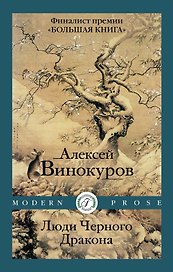 Люди Черного Дракона