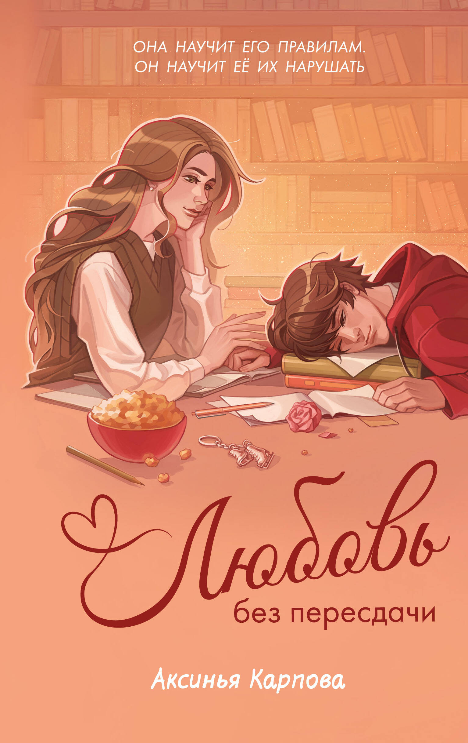 Любовь без пересдачи
Любовь без пересдачи