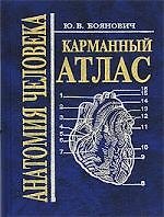 Анатомия человека: Карманный атлас / 2-е изд.