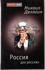Россия для россиян