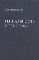 Гениальность и генетика. Биосоциальные механизмы и факторы наивысшей интеллектуальной активности