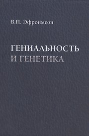 Гениальность и генетика. Биосоциальные механизмы и факторы наивысшей интеллектуальной активности