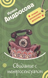 Свидание с метросексуалом (Лучшие иронические детективы). Андросова И. (Эксмо)